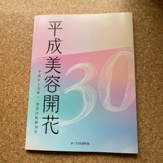 ポーラ(POLA)の平成美容開花(その他)