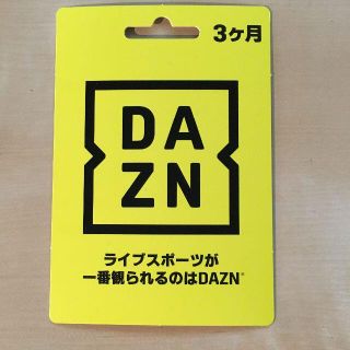 DAZN 3ヶ月無料視聴コード(その他)