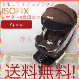 アップリカ(Aprica)のアップリカ クルリラ モアレブラウン ISOFIX チャイルドシート 送料無料(自動車用チャイルドシート本体)