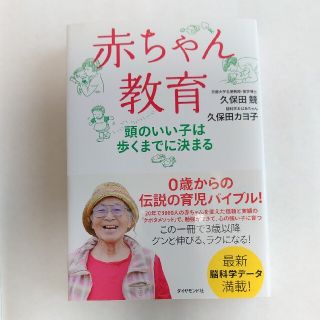 赤ちゃん教育 頭のいい子は歩くまでに決まる(結婚/出産/子育て)