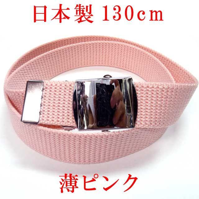 日本製　ガチャベルト　薄ピンク　１３０ｃｍ　GIベルト　ベルト