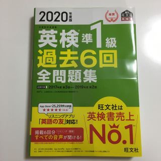 オウブンシャ(旺文社)の【新品】英検準１級　過去６回全問題集 ２０２０年度版(資格/検定)