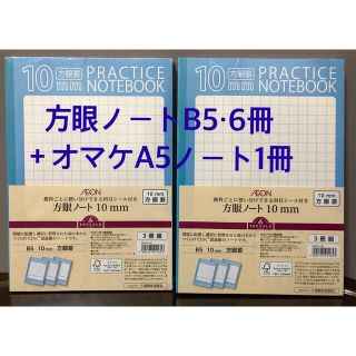 イオン(AEON)の方眼ノート(B5 /10㎜方眼罫)3冊組×②の合計6冊とA5ノート1冊オマケ付き(ノート/メモ帳/ふせん)