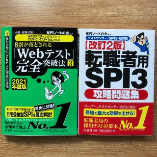 ヨウセンシャ(洋泉社)のWebテスト完全突破法3 + 転職者用SPI3攻略問題集(語学/参考書)