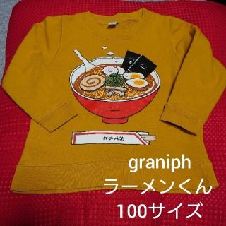 グラニフ(Design Tshirts Store graniph)の【専用】graniph ラーメンくん トレーナー グラニフ2枚(Tシャツ/カットソー)