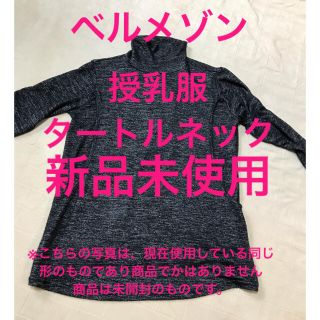 ベルメゾン(ベルメゾン)のベルメゾン　授乳服　タートルネック　秋冬(マタニティトップス)