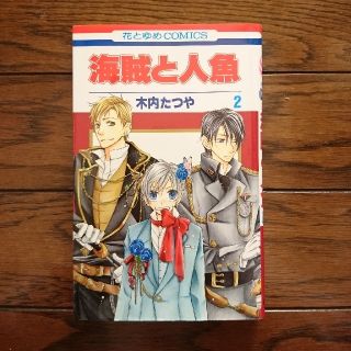 白泉社 海賊と人魚 第2巻 木内たつや 花とゆめcomicsの通販 ラクマ 白泉社 海賊と人魚 第2巻 木内たつや 花とゆめcomicsの通販 ラクマ