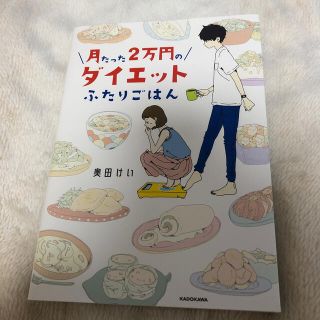 カドカワショテン(角川書店)の月たった2万円のダイエットふたりごはん(料理/グルメ)