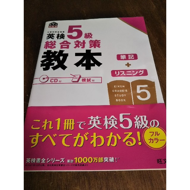 英検５級テキスト エンタメ/ホビーの本(資格/検定)の商品写真