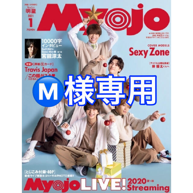 MYOJO 2021年1月号 ちっこい版 2冊 エンタメ/ホビーの同人誌(アイドル)の商品写真