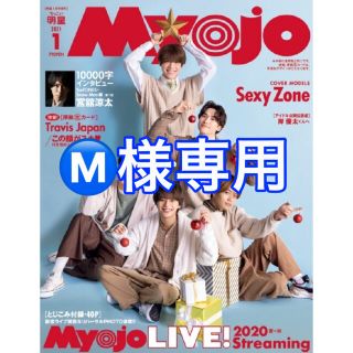 MYOJO 2021年1月号 ちっこい版 2冊(アイドル)