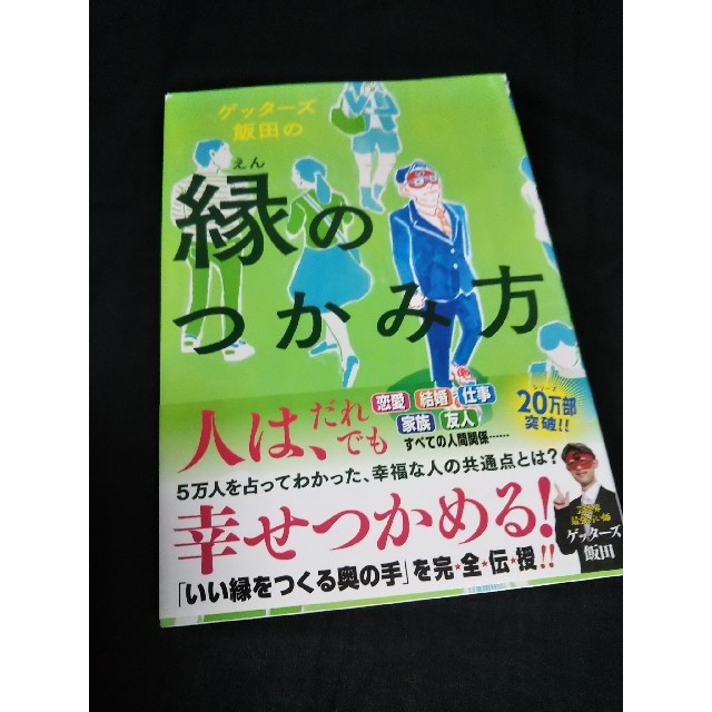 ゲッターズ飯田の縁のつかみ方 エンタメ/ホビーの本(その他)の商品写真