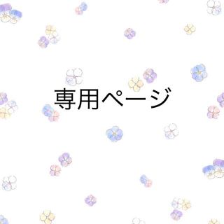 れいな様専用ページ❁.*(つけ爪/ネイルチップ)