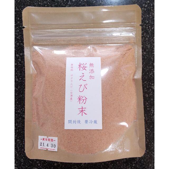 無添加 桜えび粉末 50g 食品/飲料/酒の加工食品(乾物)の商品写真