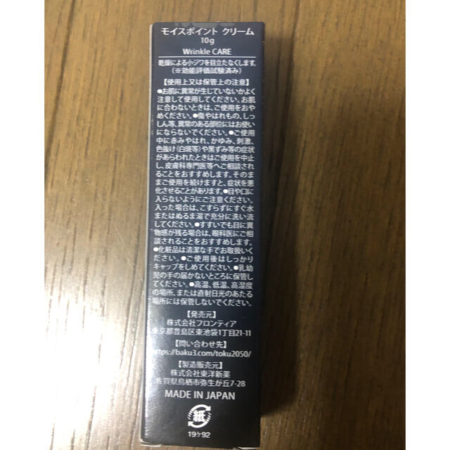 モイスポイント　アイクリーム10gと数回使用した残量8gの物の2個 コスメ/美容のスキンケア/基礎化粧品(美容液)の商品写真