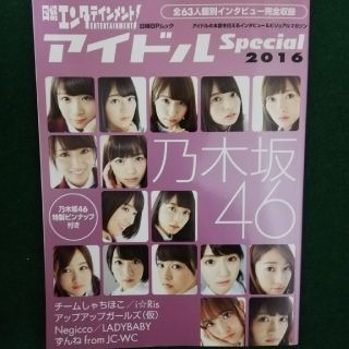 ノギザカフォーティーシックス(乃木坂46)の日経エンタテインメント 乃木坂46 特製ピンナップ付き【匿名配送】(音楽/芸能)