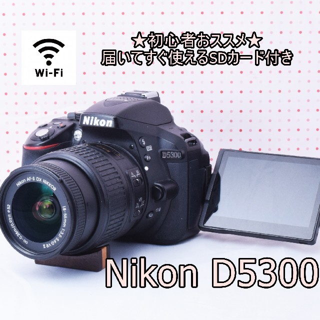 ニコン★Wifi機能搭載★Nikon D5300手振れ補正付きレンズセット