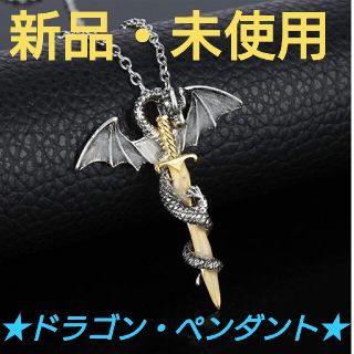 ★新品・未使用★ドラゴン・モチーフ・ペンダント★畜光タイプ★ネックレス★(ネックレス)