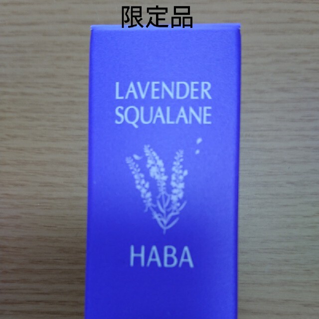 HABA(ハーバー)のHABA ラベンダースクワラン 15ｍL コスメ/美容のスキンケア/基礎化粧品(フェイスオイル/バーム)の商品写真