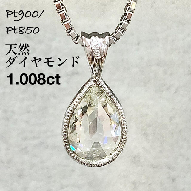 天然 ダイヤモンド 1.008ct プラチナ ペアシェイプ ダイヤ ネックレス
