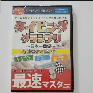 【専用】タイピング上達ソフト　タイピンググランプリ(PCゲームソフト)