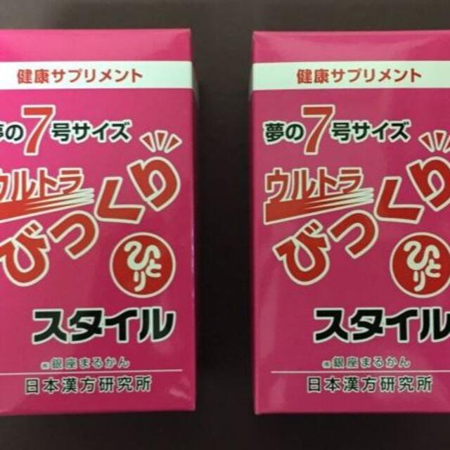 ウルトラびっくりスタイル★2個送料無料★斎藤一人健康食品