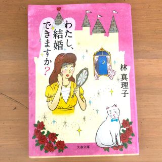 わたし、結婚できますか？(文学/小説)