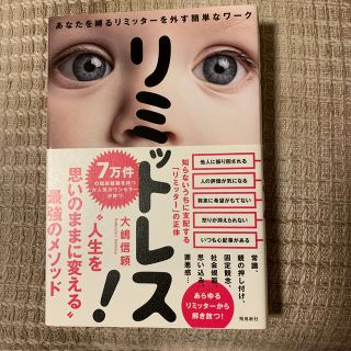 リミットレス！ あなたを縛るリミッターを外す簡単なワーク(ビジネス/経済)