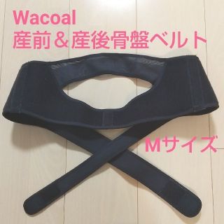 ワコール(Wacoal)のWacoal★産前＆産後骨盤ベルト Mサイズ ワコール(マタニティウェア)