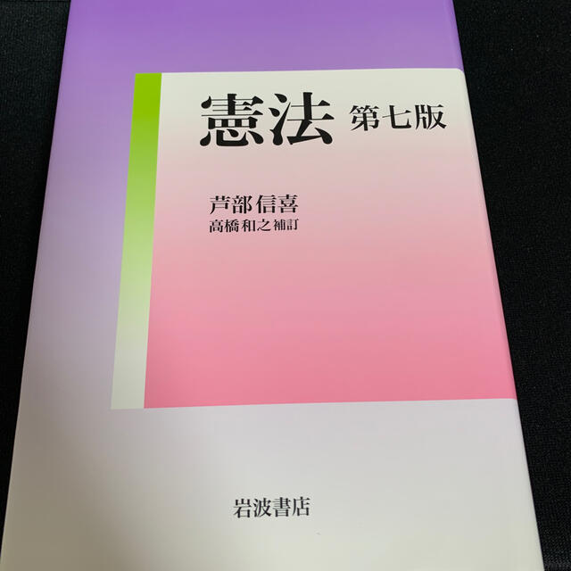 岩波書店(イワナミショテン)の憲法 高橋和之補訂 第７版 エンタメ/ホビーの本(人文/社会)の商品写真