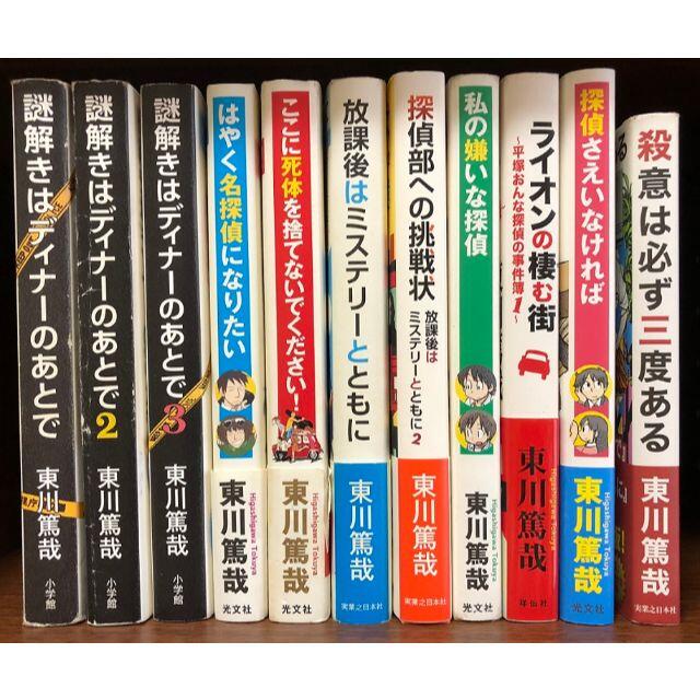 選り取り可 東川篤哉 謎解きはディナーのあとで 他 12冊の通販 By やむ S Shop ラクマ