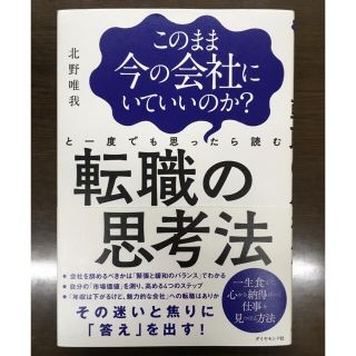 このまま今の会社にいていいのか？と一度でも思ったら読む転職の思考法(ビジネス/経済)