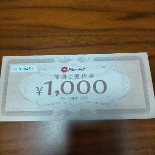 ピザハット 優待券 1000円分(フード/ドリンク券)