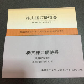 クリエイトレストランツ株主優待券たなたなさま専用(レストラン/食事券)