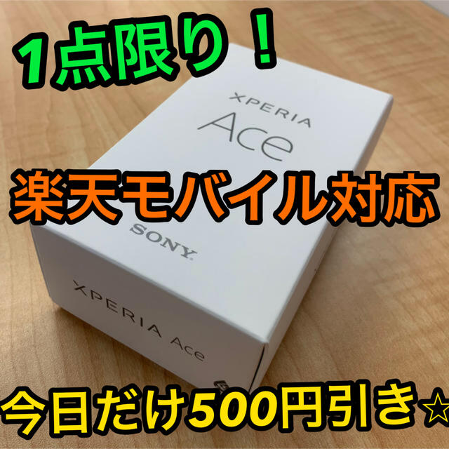 Xperia Ace White 64 GB エクスペリア　新品未使用エクスペリア