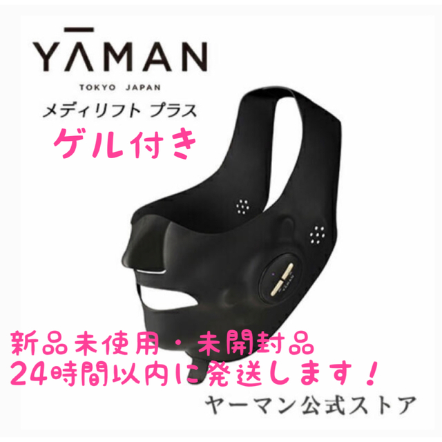 新品未使用・匿名配送】ヤーマン YAMAN メディリフトプラス