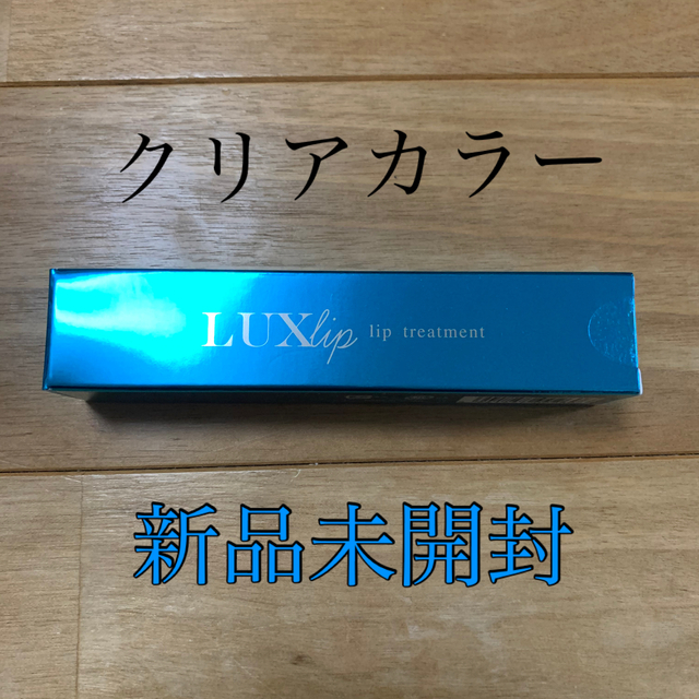 LUXlip    ルクスリップ　クリアカラー