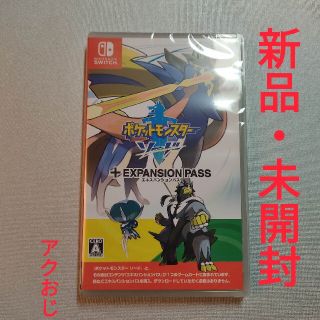 ポケモン(ポケモン)の【新品・未開封】ポケットモンスターソード エキスパンションパス(家庭用ゲームソフト)