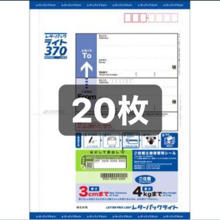 未使用　レターパックライト　２０枚　送料無料