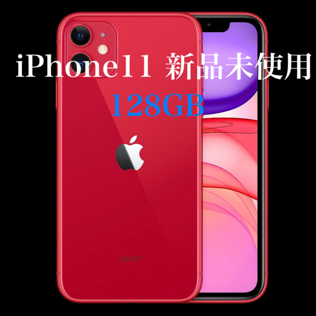 iPhone - iPhone11 本体　新品未使用　128GB レッド　red