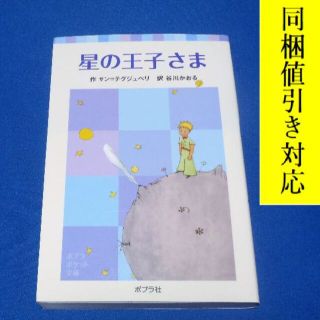 星の王子さま　サン＝テグジュペリ 著　ポプラポケット文庫　世界の名作　30(絵本/児童書)