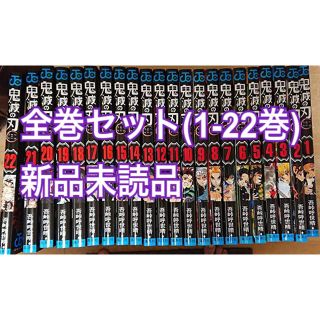 鬼滅の刃　全巻セット　全巻シュリンク付き(全巻セット)