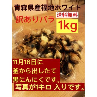 黒にんにく　青森県産福地ホワイト　熟成黒にんにく　訳ありバラ1キロ  黒ニンニク(野菜)