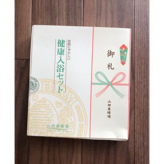 ヤマダヨウホウジョウ(山田養蜂場)の未使用【山田養蜂場】健康入浴セット(入浴剤/バスソルト)