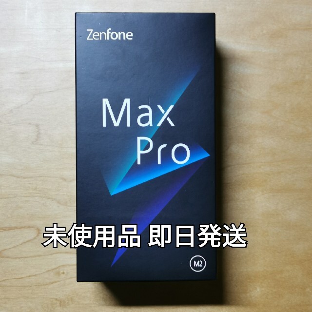 新品未使用ZenFone Max Pro （M2）即日発送スマホ - スマートフォン本体