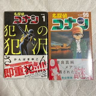 犯人の犯沢さん  名探偵コナン99巻(少年漫画)