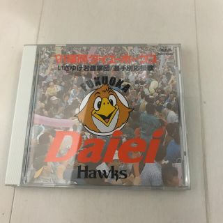 フクオカソフトバンクホークス(福岡ソフトバンクホークス)のダイエーホークス　応援歌CD(応援グッズ)