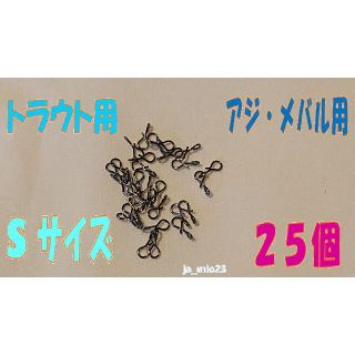 クイックスナップ Sサイズ　２５個　メバリング アジング ジグヘッド対応(釣り糸/ライン)