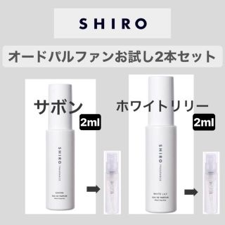 シロ(shiro)のshiro オードパルファン　お試し　2ml ×2セット(その他)