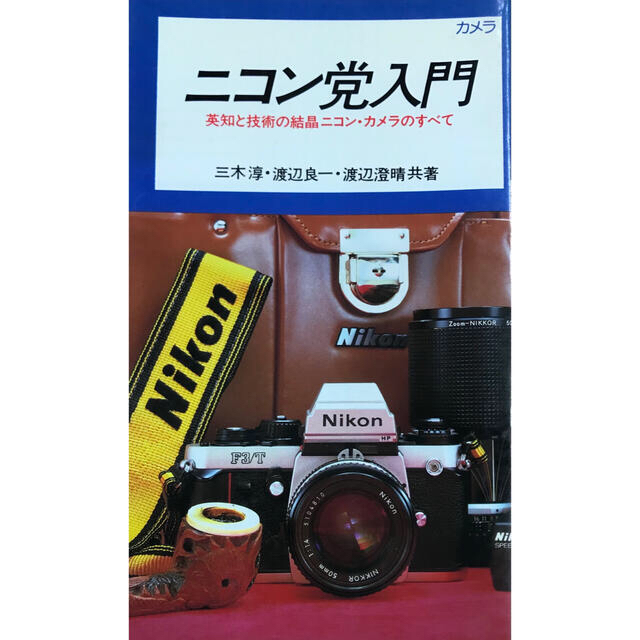 ニコン党入門の本カメラ